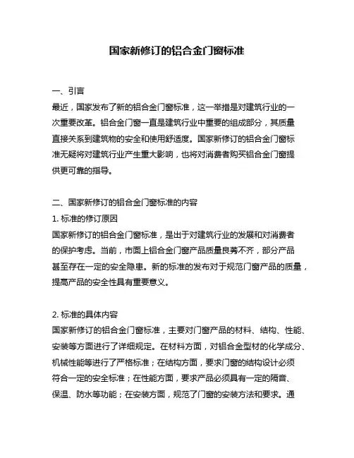 国家新修订的铝合金门窗标准