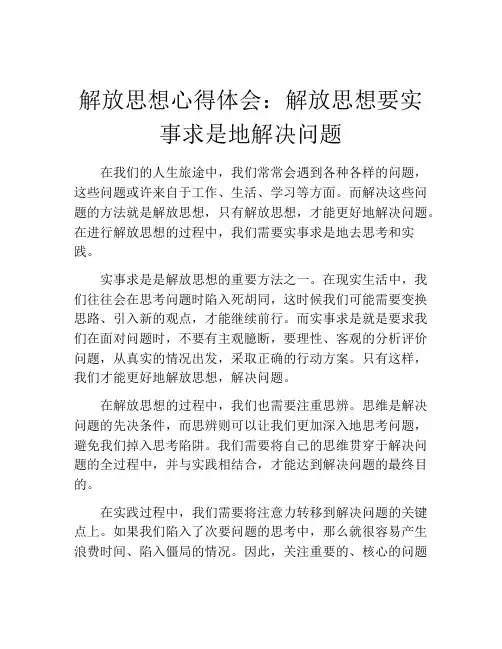 解放思想心得体会：解放思想要实事求是地解决问题