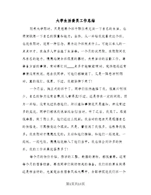 大学生活委员工作总结(6篇)
