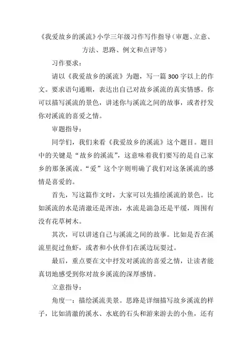 《我爱故乡的溪流》小学三年级习作写作指导(审题、立意、方法、思路、例文和点评等)