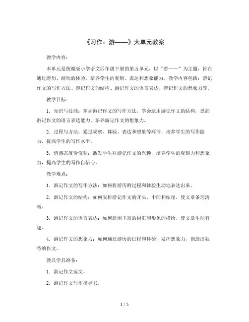 统编版小学语文四年级下册第五单元《习作：游—— 》大单元教案