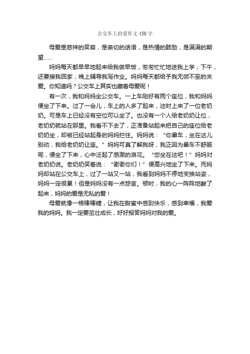 公交车上的爱作文450字_小学三年级作文_
