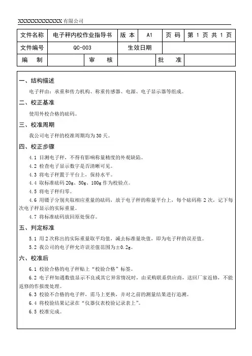 电子秤内校作业指导书