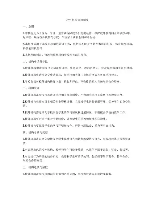 校外机构管理制度