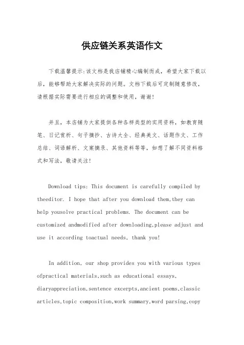 供应链关系英语作文