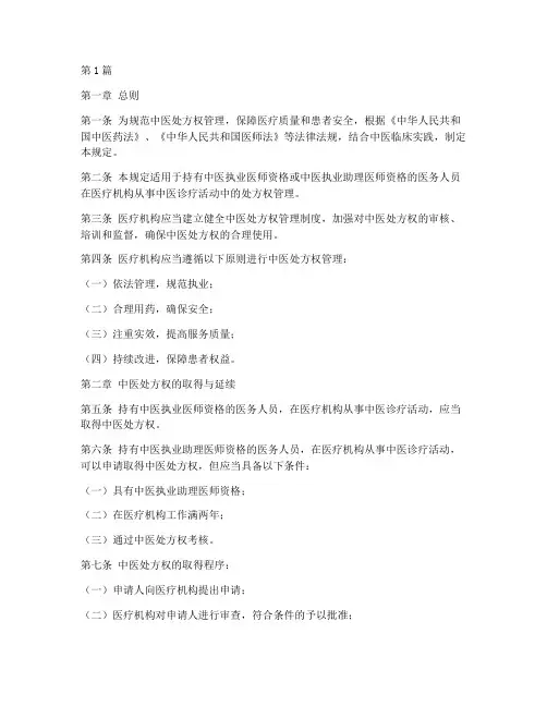 中医处方权管理规定(3篇)