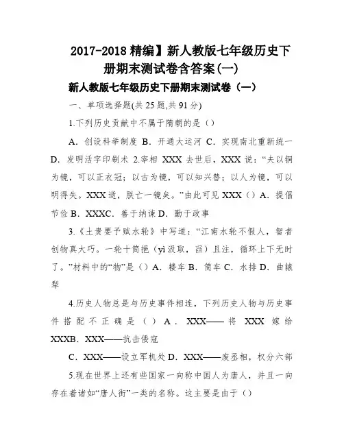 2017-2018精编】新人教版七年级历史下册期末测试卷含答案(一)
