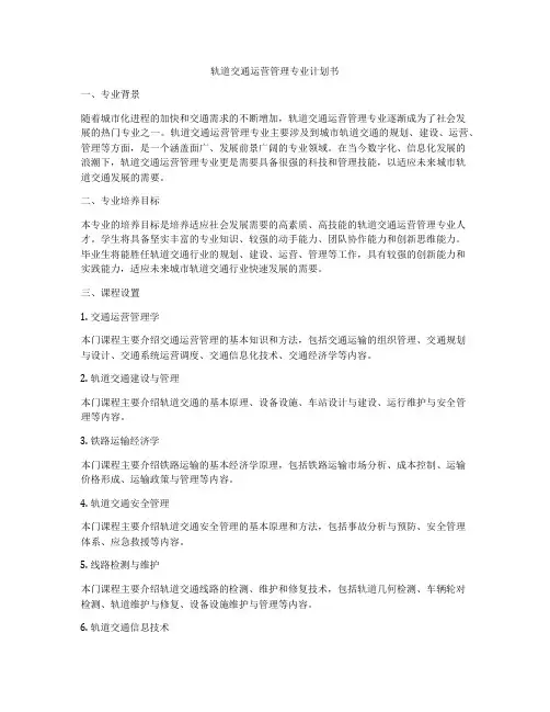 轨道交通运营管理专业计划书