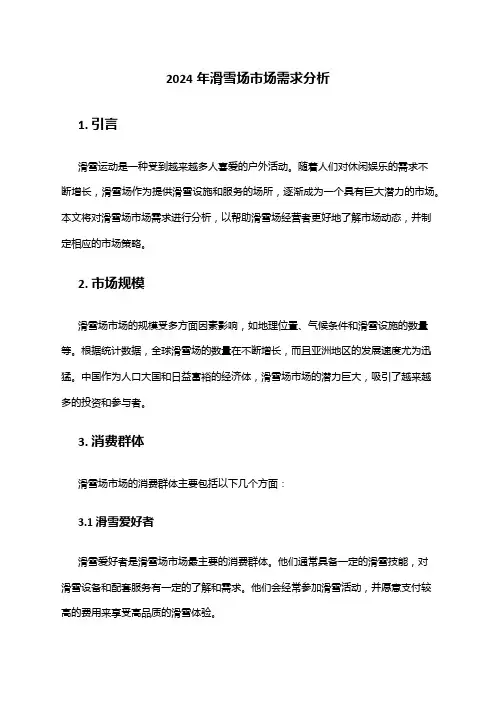 2024年滑雪场市场需求分析