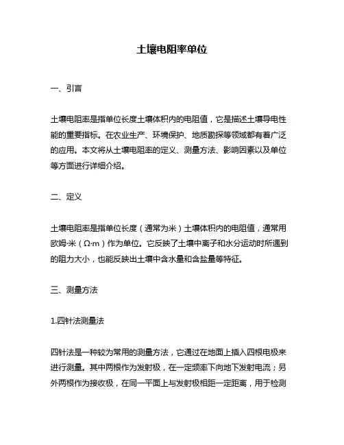 土壤电阻率单位