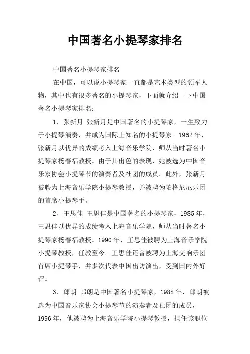中国著名小提琴家排名