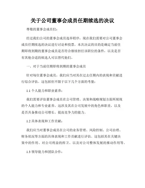 关于公司董事会成员任期续选的决议