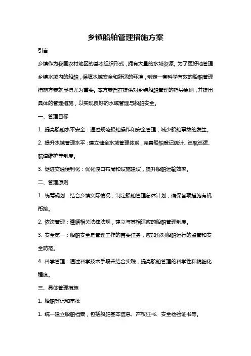 乡镇船舶管理措施方案