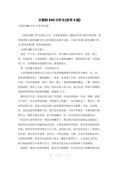 父爱的800字作文(优秀6篇)