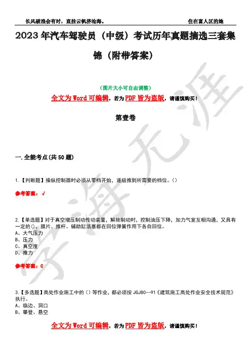 2023年汽车驾驶员(中级)考试历年真题摘选三套集锦(附带答案)荟萃35