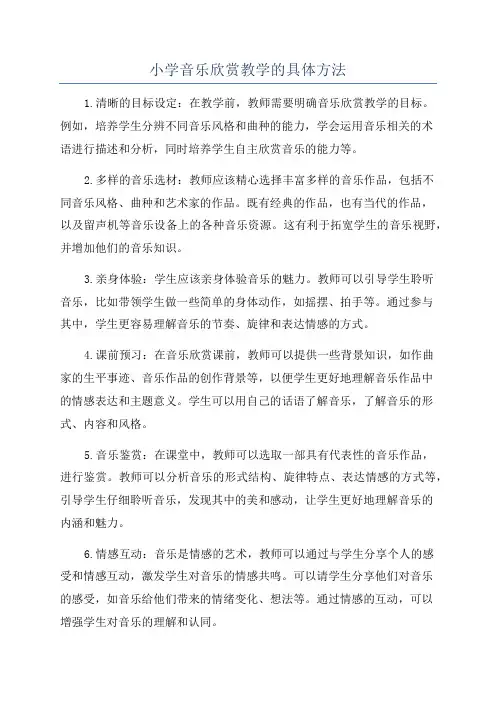 小学音乐欣赏教学的具体方法