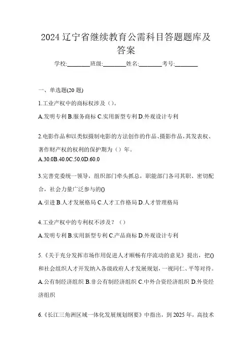 2024辽宁省继续教育公需科目答题题库及答案