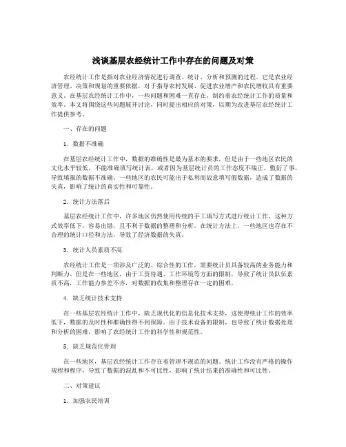 浅谈基层农经统计工作中存在的问题及对策
