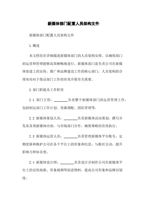新媒体部门配置人员架构文件