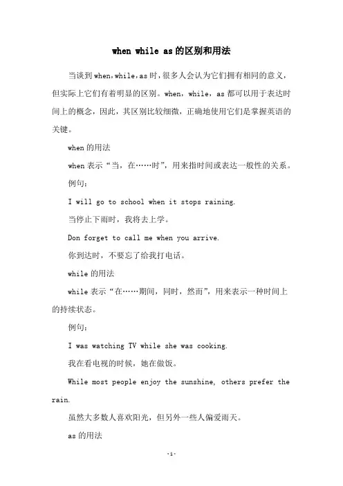 when while as的区别和用法