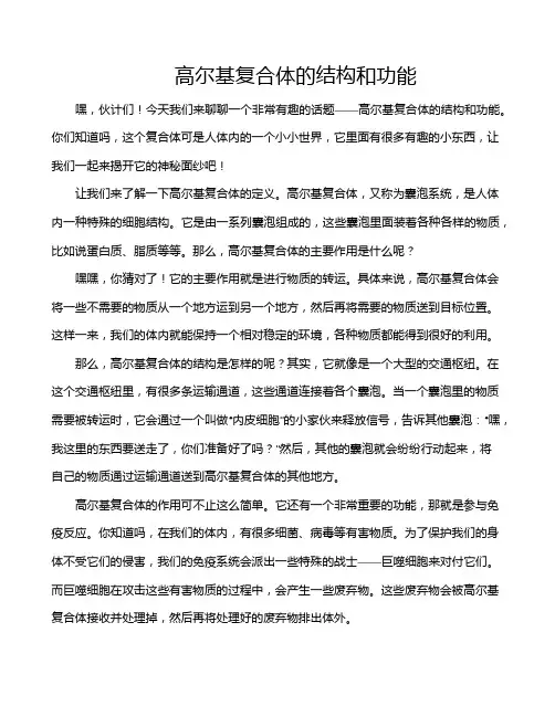 高尔基复合体的结构和功能