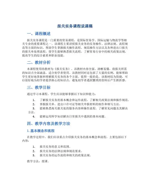 报关实务课程说课稿