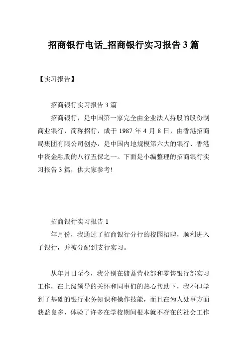 招商银行电话_招商银行实习报告3篇