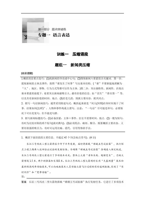 2020高考语文通用版考前保分练习：专题1 训练一 题组一 新闻类压缩 Word版含解析