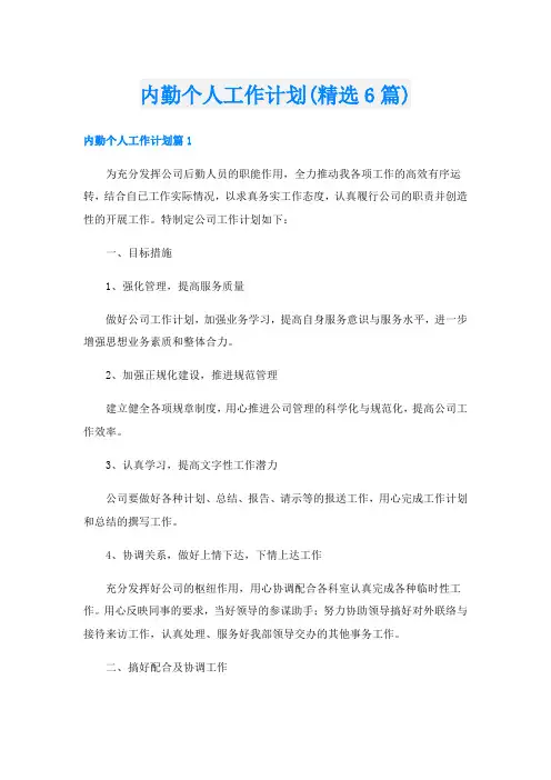 内勤个人工作计划(精选6篇)