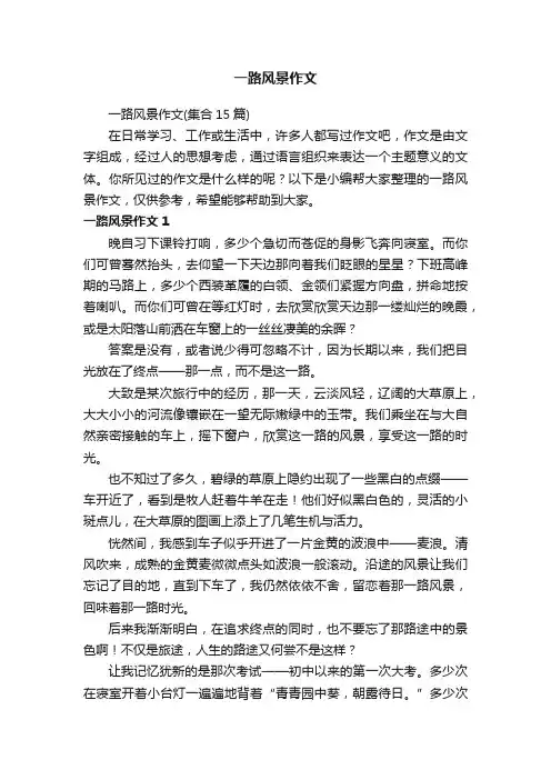 一路风景作文（集合15篇）