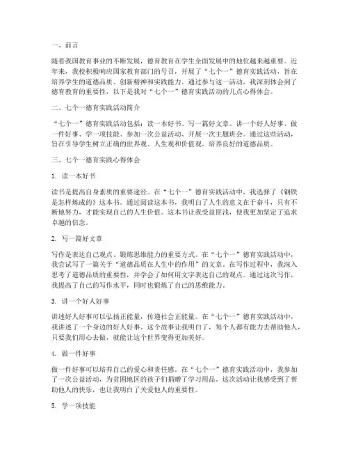 七个一德育实践心得体会