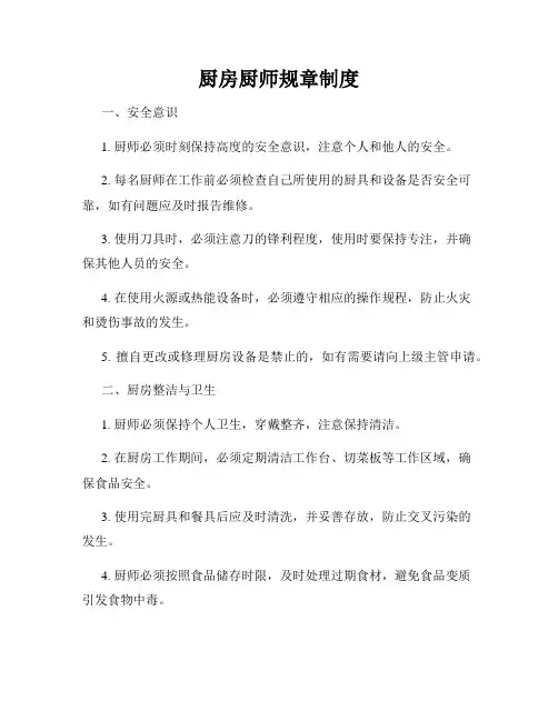 厨房厨师规章制度