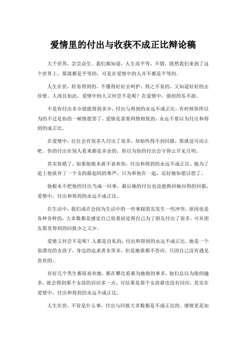 爱情里的付出与收获不成正比辩论稿