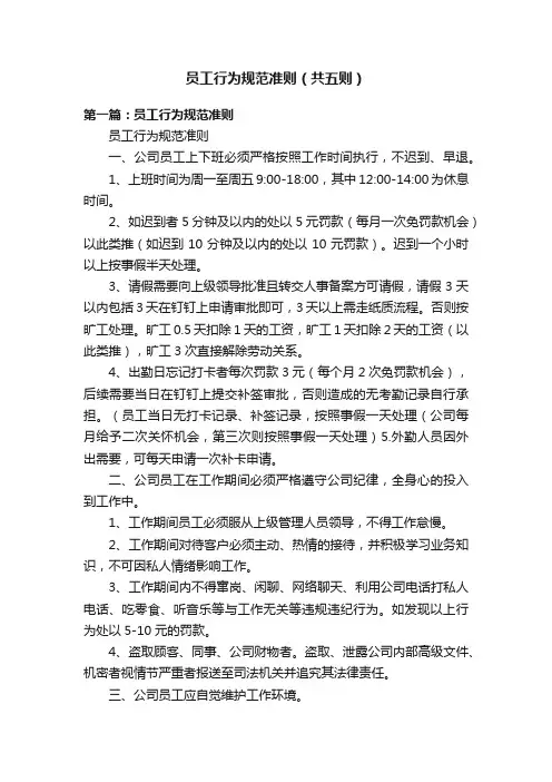 员工行为规范准则（共五则）