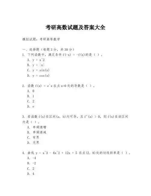 考研高数试题及答案大全