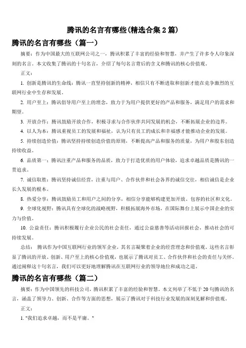 腾讯的名言有哪些(精选合集2篇)
