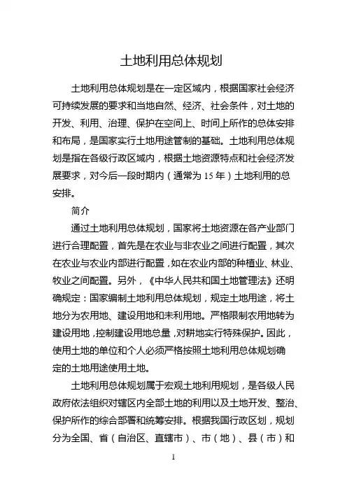 土地利用总体规划