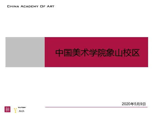 中国美院象山校区调研报告ppt