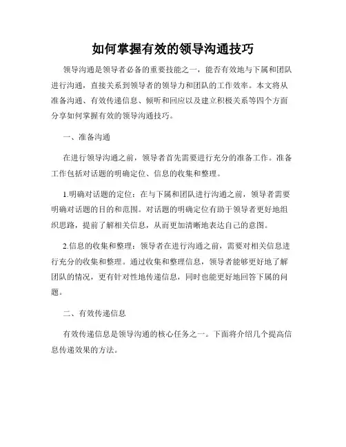 如何掌握有效的领导沟通技巧