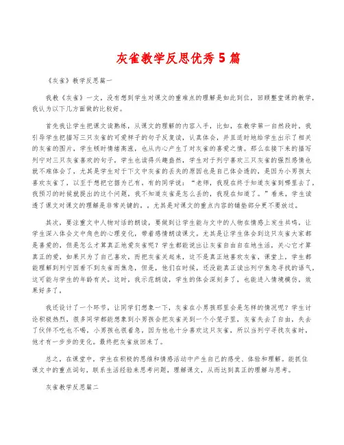 灰雀教学反思优秀5篇