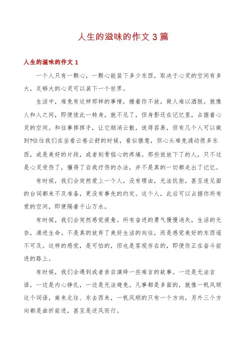 人生的滋味的作文3篇