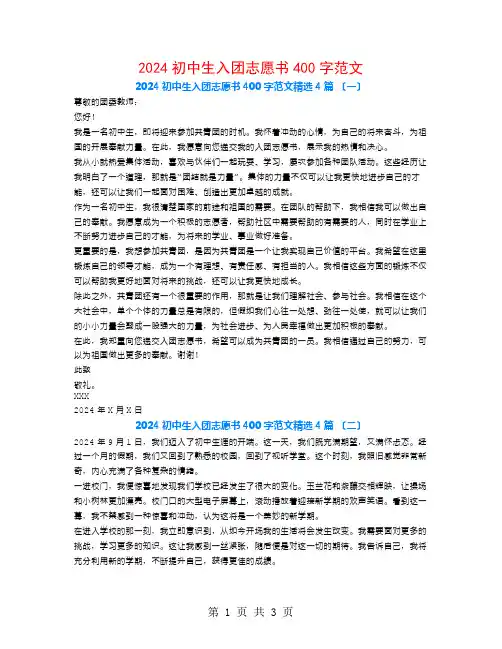 2024初中生入团志愿书400字范文4篇