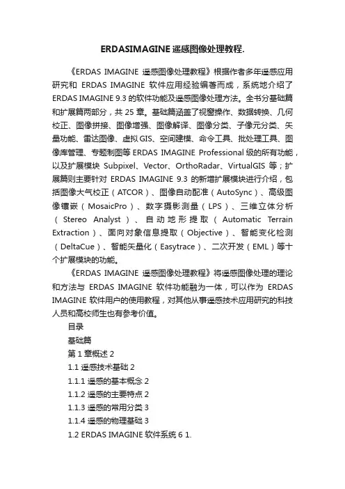 ERDASIMAGINE遥感图像处理教程.