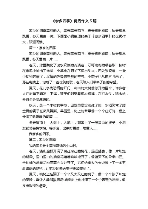 《家乡四季》优秀作文5篇