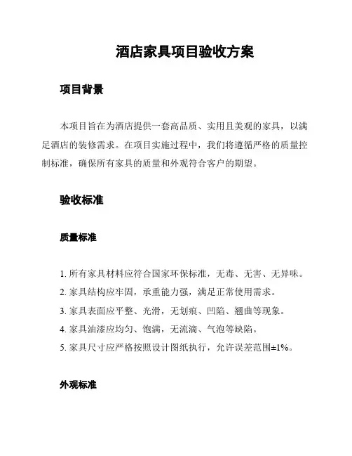 酒店家具项目验收方案