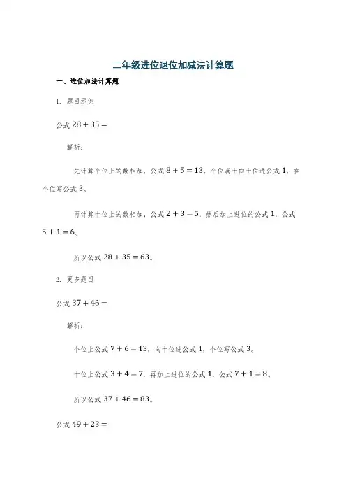 二年级进位退位加减法计算题