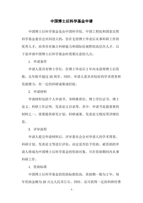 中国博士后科学基金申请