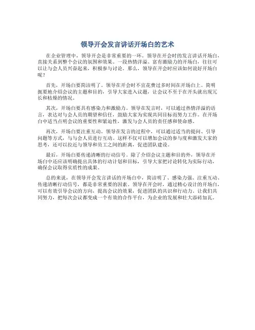 领导开会发言讲话开场白怎么说