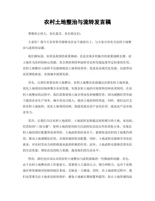 农村土地整治与流转发言稿