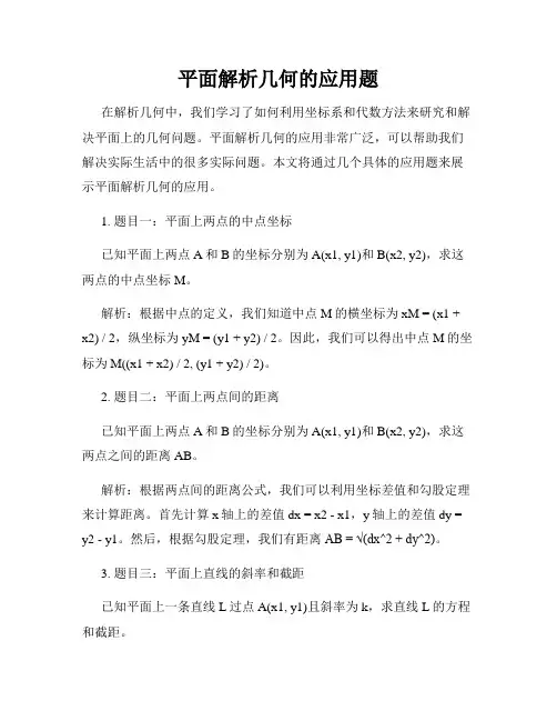 平面解析几何的应用题